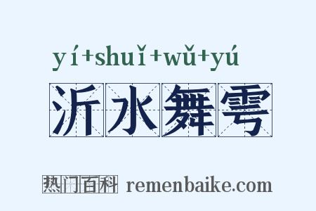 沂水舞雩是什么意思的图片
